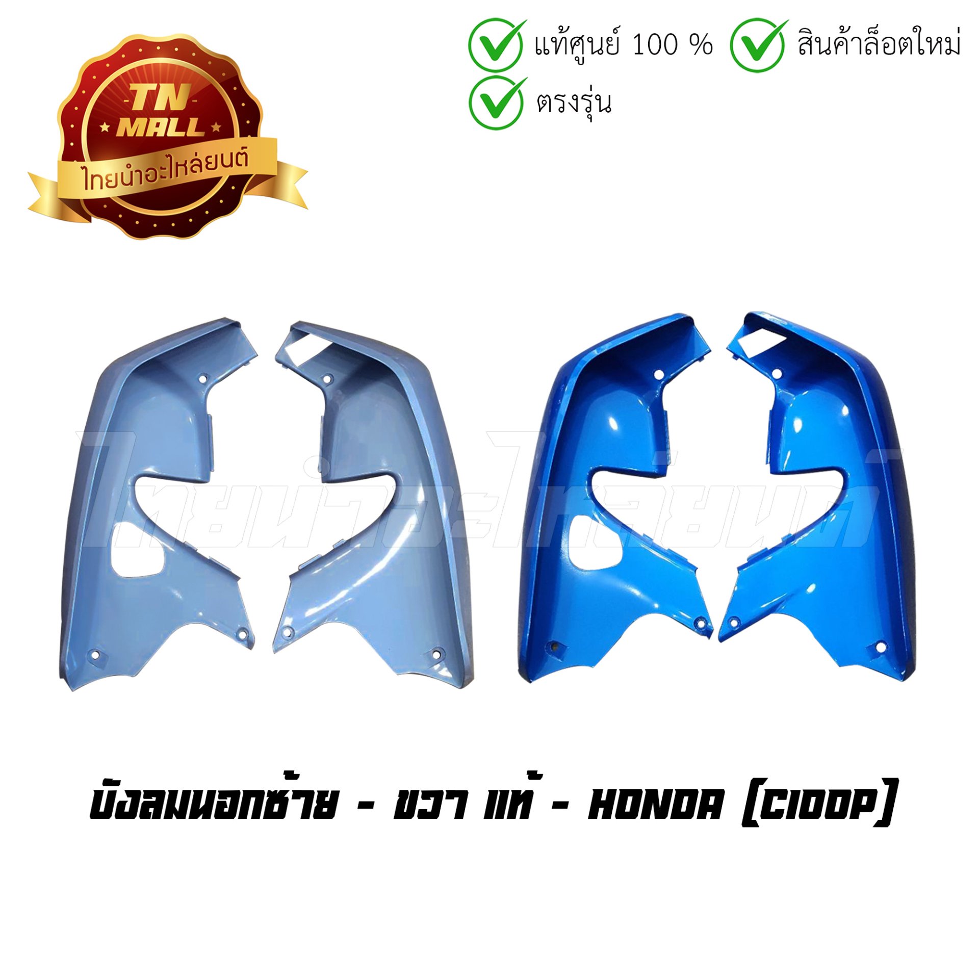 บังลมนอกซ้าย - ขวา C100P แท้ศูนย์ ยี่ห้อ Honda (โดังอี้)